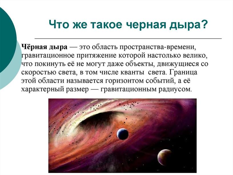 Презентация по астрономии. 10-11 класс. Тема:"История изучения черных дыр и планетарных туманностей".."