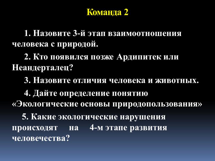 Команда 2 1. Назовите 3-й этап взаимоотношения человека с природой