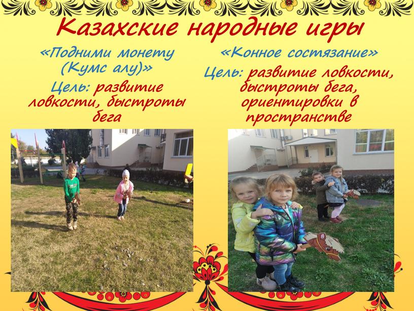 Казахские народные игры «Подними монету (Кумс алу)»