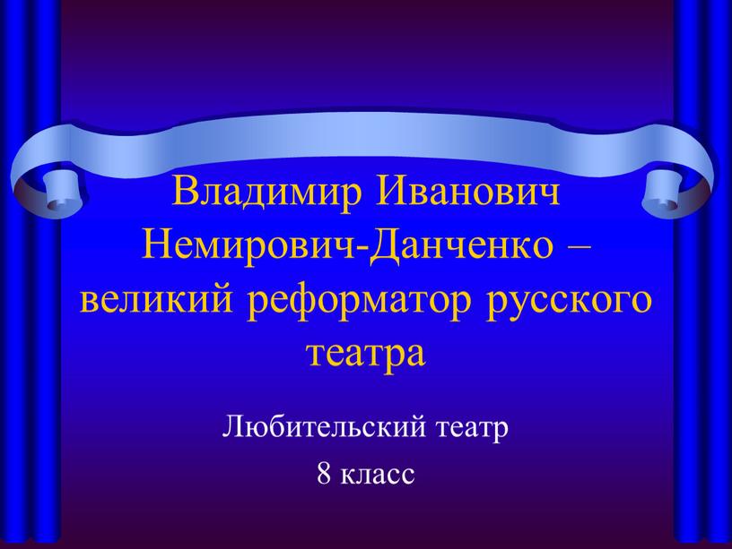 Владимир Иванович Немирович-Данченко – великий реформатор русского театра