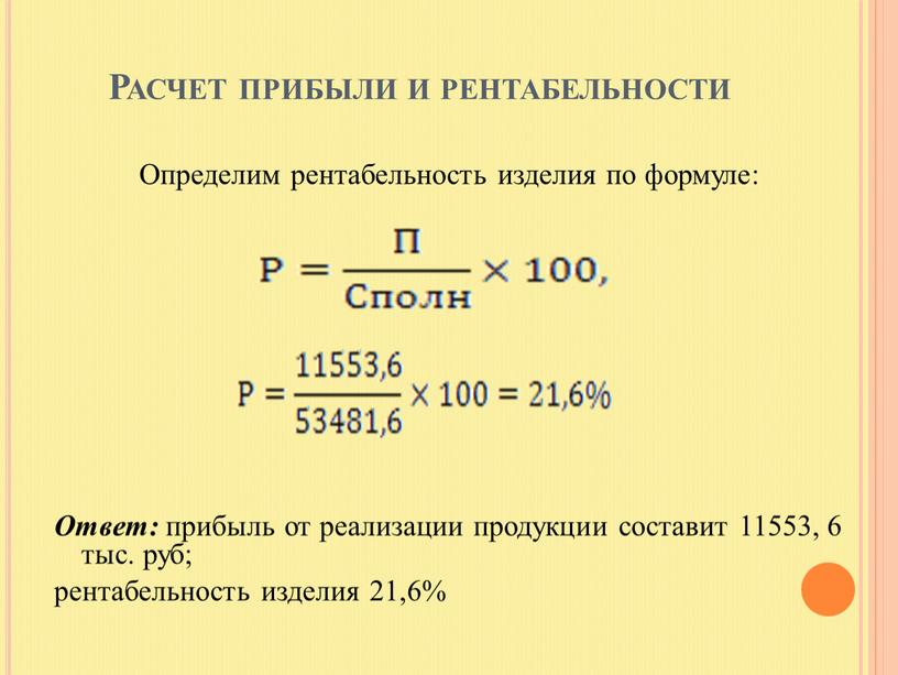 Расчет прибыли и рентабельности