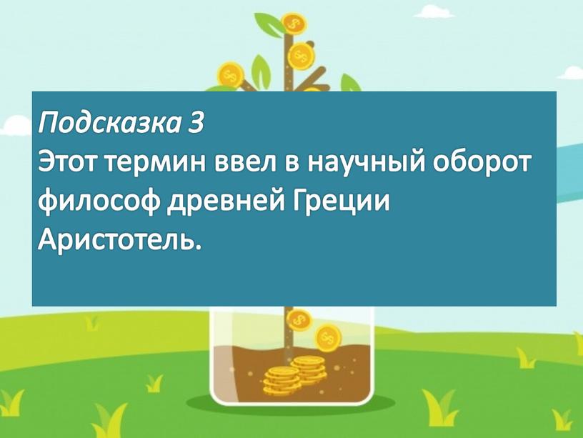 Подсказка 3 Этот термин ввел в научный оборот философ древней