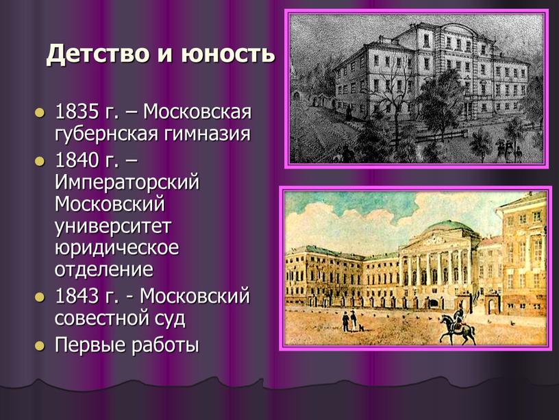 Детство и юность 1835 г. – Московская губернская гимназия 1840 г