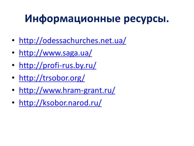 Информационные ресурсы. http://odessachurches