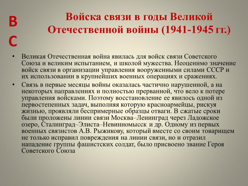 Войска связи в годы Великой Отечественной войны (1941-1945 гг