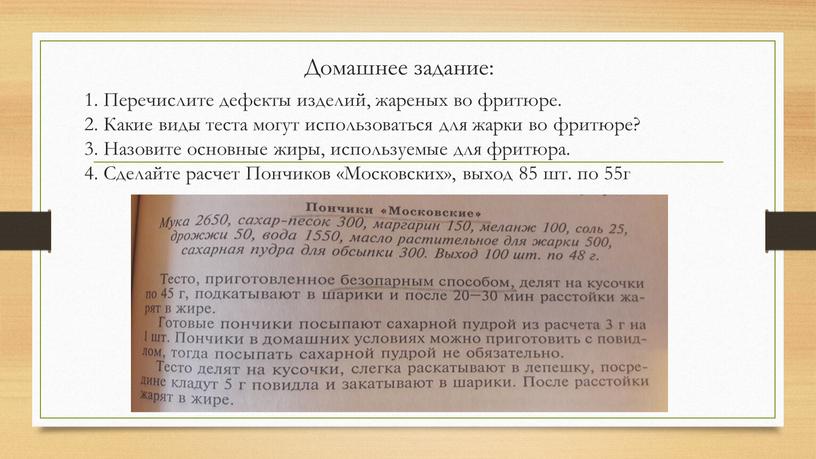 Домашнее задание: 1. Перечислите дефекты изделий, жареных во фритюре