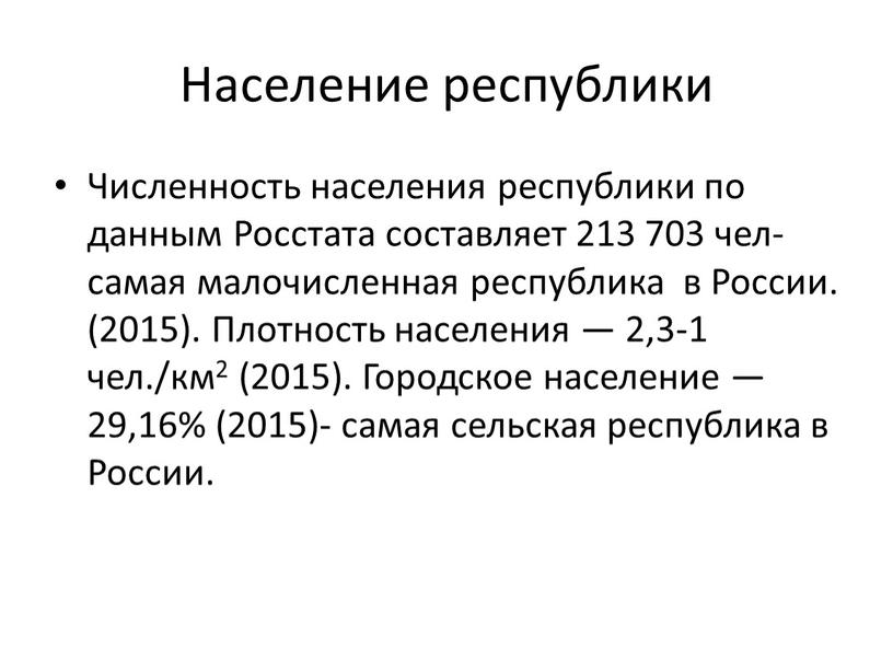 Население республики Численность населения республики по данным