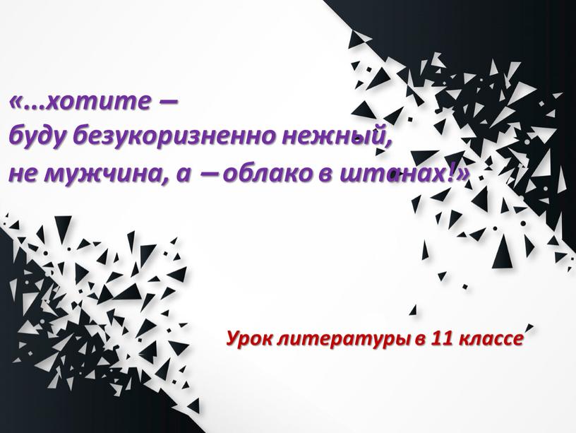 «...хотите — буду безукоризненно нежный, не мужчина, а — облако в штанах!» Урок литературы в 11 классе