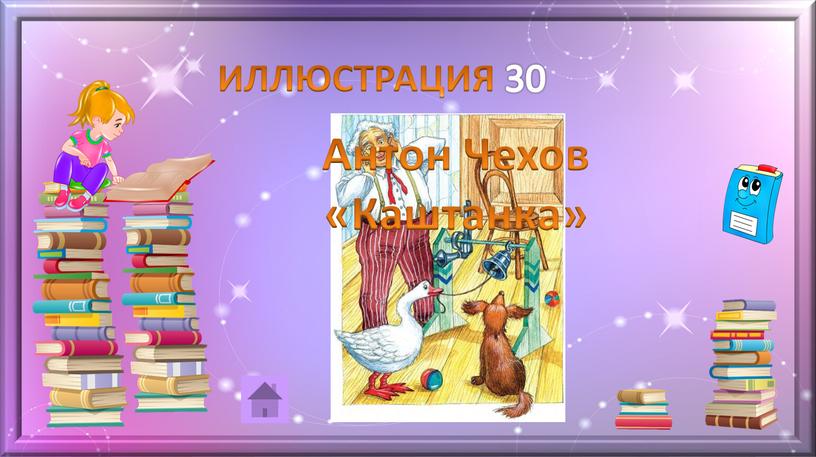 ИЛЛЮСТРАЦИЯ 30 Антон Чехов «Каштанка»