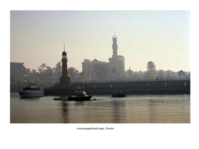 Александрийский маяк. Египет