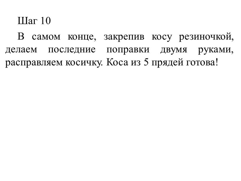 Шаг 10 В самом конце, закрепив косу резиночкой, делаем последние поправки двумя руками, расправляем косичку