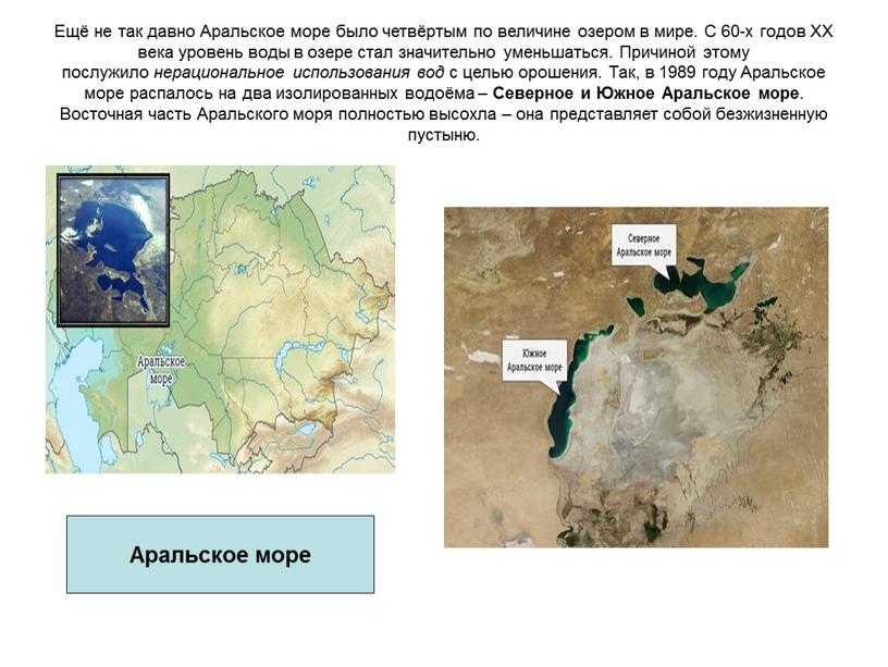 Ещё не так давно Аральское море было четвёртым по величине озером в мире