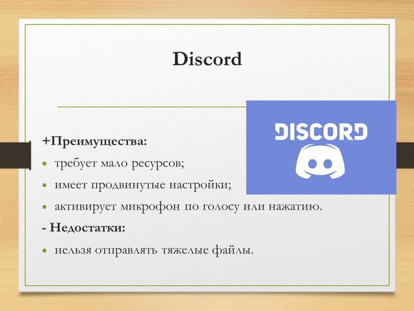 Discord +Преимущества: требует мало ресурсов; имеет продвинутые настройки; активирует микрофон по голосу или нажатию