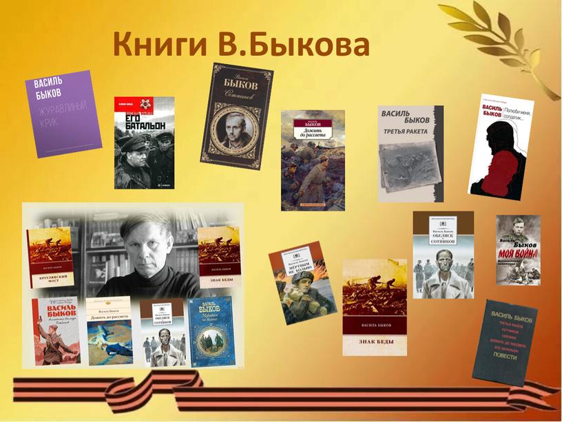 Книги В.Быкова