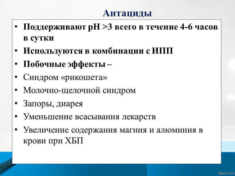 Антациды Поддерживают рН >3 всего в течение 4-6 часов в сутки