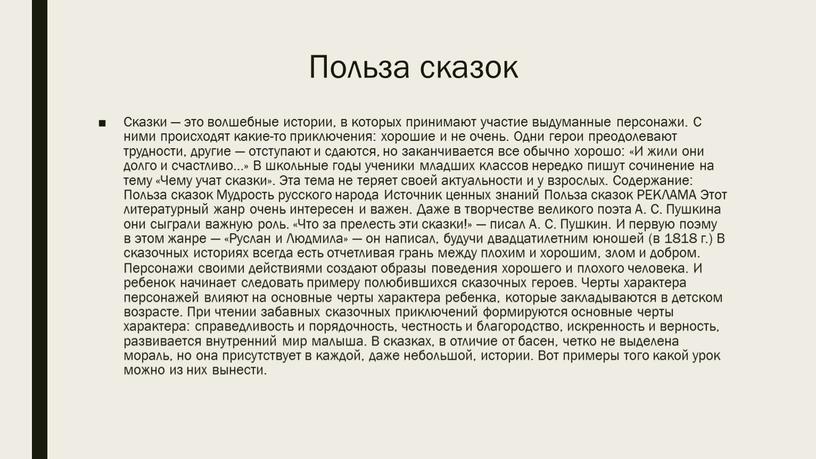 Польза сказок Сказки — это волшебные истории, в которых принимают участие выдуманные персонажи