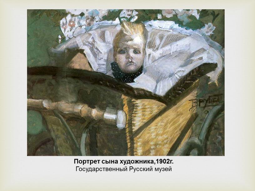 Портрет сына художника,1902г.