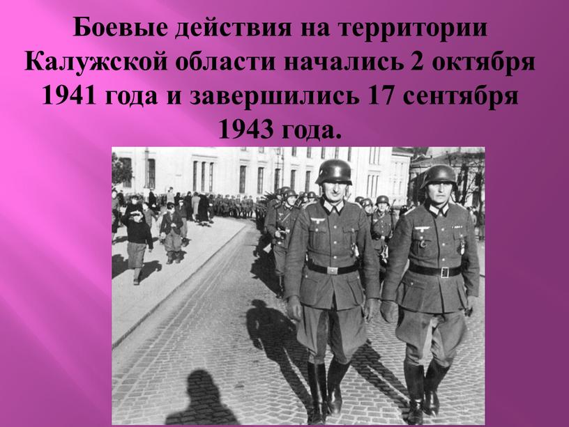 Боевые действия на территории Калужской области начались 2 октября 1941 года и завершились 17 сентября 1943 года