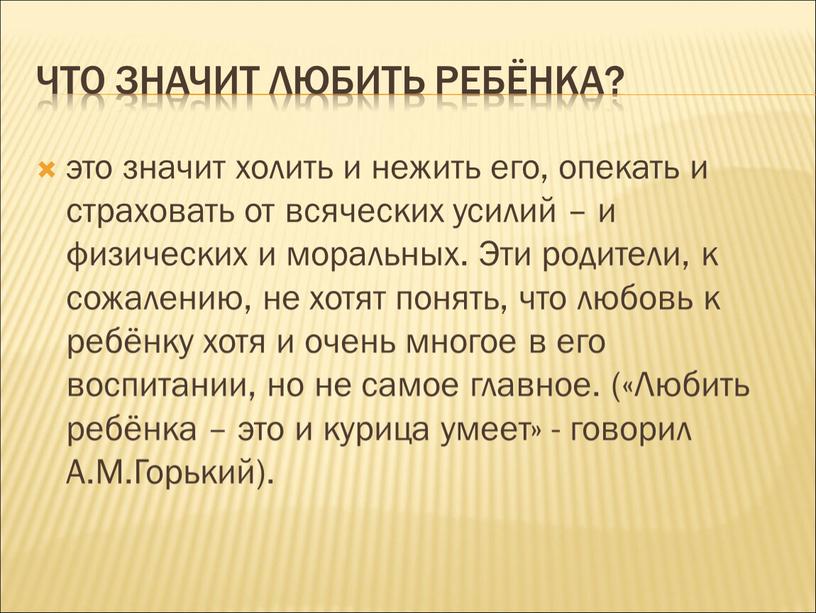 Что значит любить ребёнка? это значит холить и нежить его, опекать и страховать от всяческих усилий – и физических и моральных