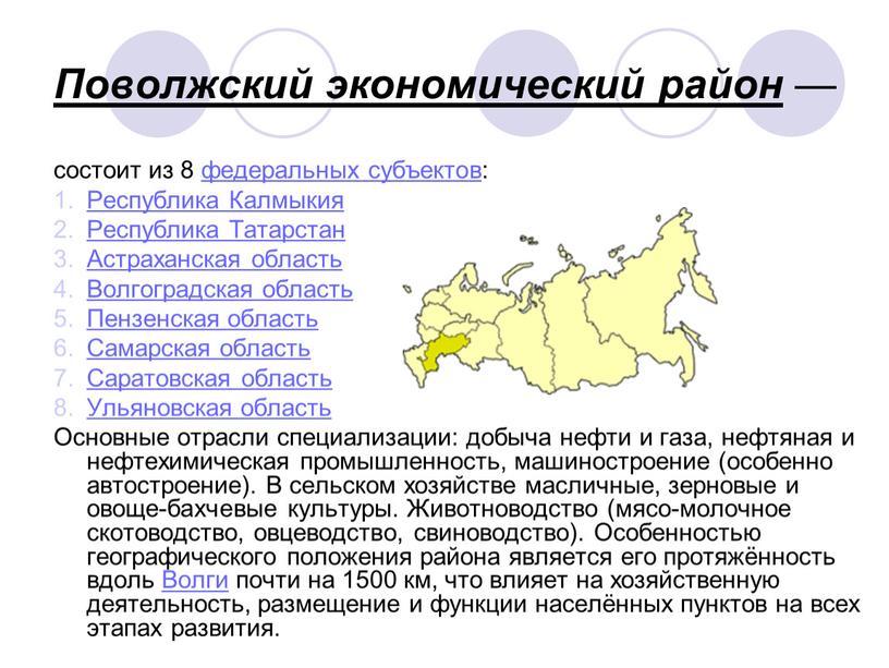 Поволжский экономический район — состоит из 8 федеральных субъектов: