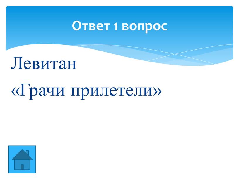 Левитан «Грачи прилетели» Ответ 1 вопрос