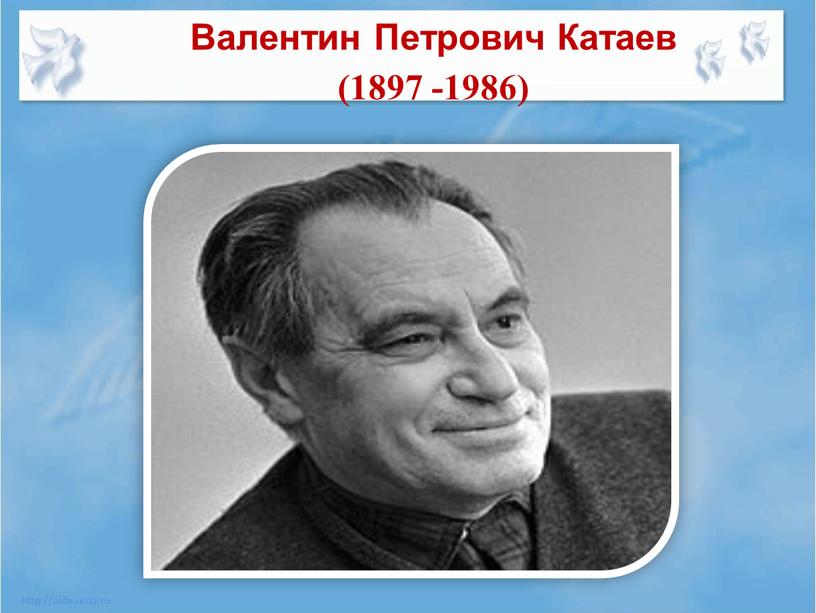 Валентин Петрович Катаев (1897 -1986)