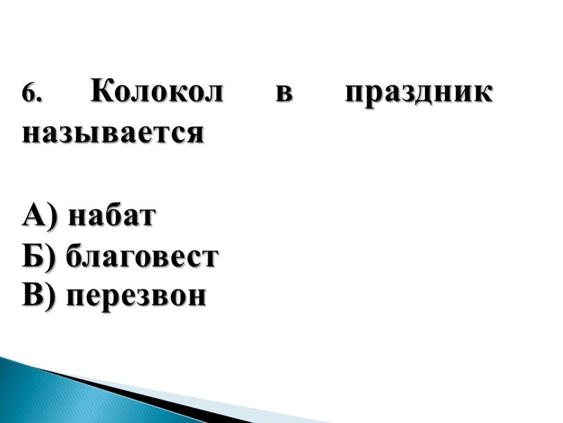 Колокол в праздник называется А) набат