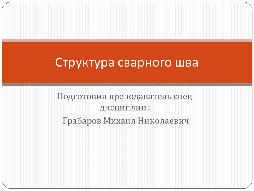 Подготовил преподаватель спец дисциплин :