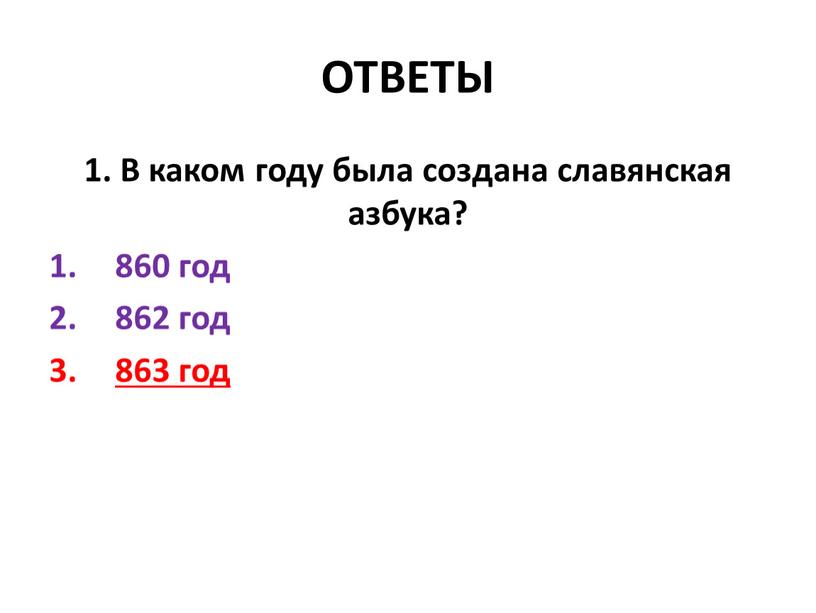 ОТВЕТЫ 1. В каком году была создана славянская азбука? 860 год 862 год 863 год