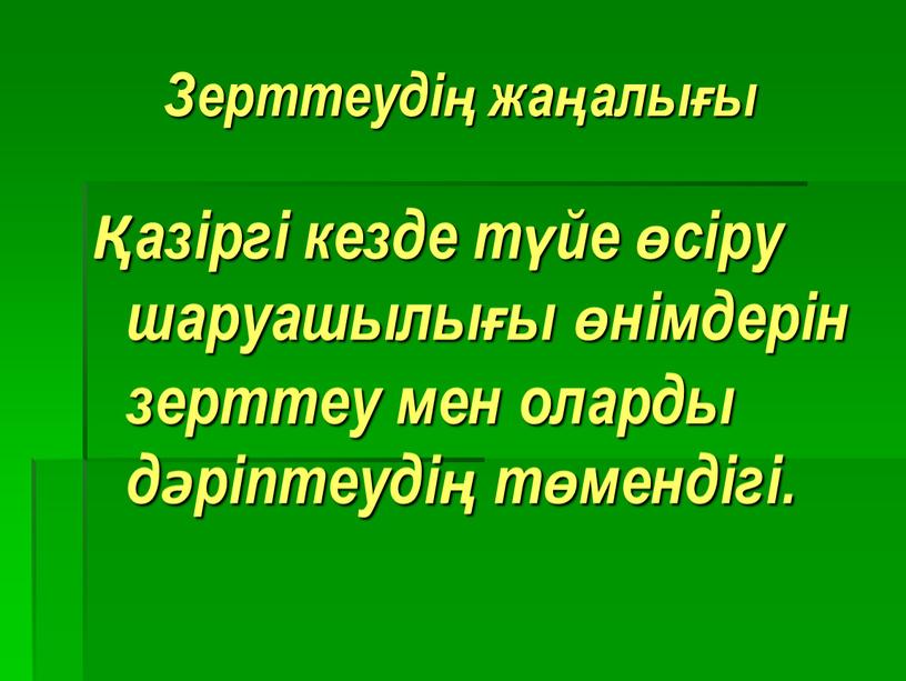 Зерттеудің жаңалығы Қазіргі кезде түйе өсіру шаруашылығы өнімдерін зерттеу мен оларды дәріптеудің төмендігі