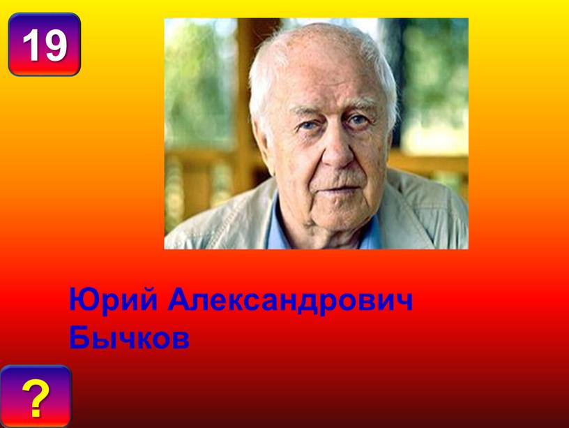 О Т В Е Т : ? 19 Юрий Александрович