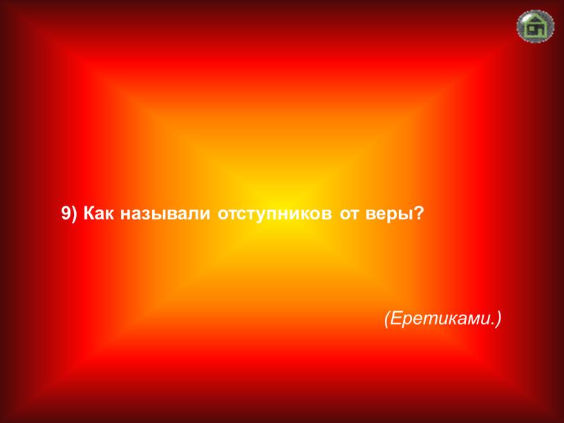 Еретиками.) 9) Как называли отступников от веры?