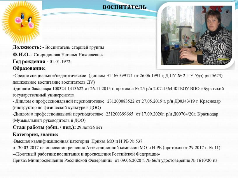 Должность: - Воспитатель старшей группы