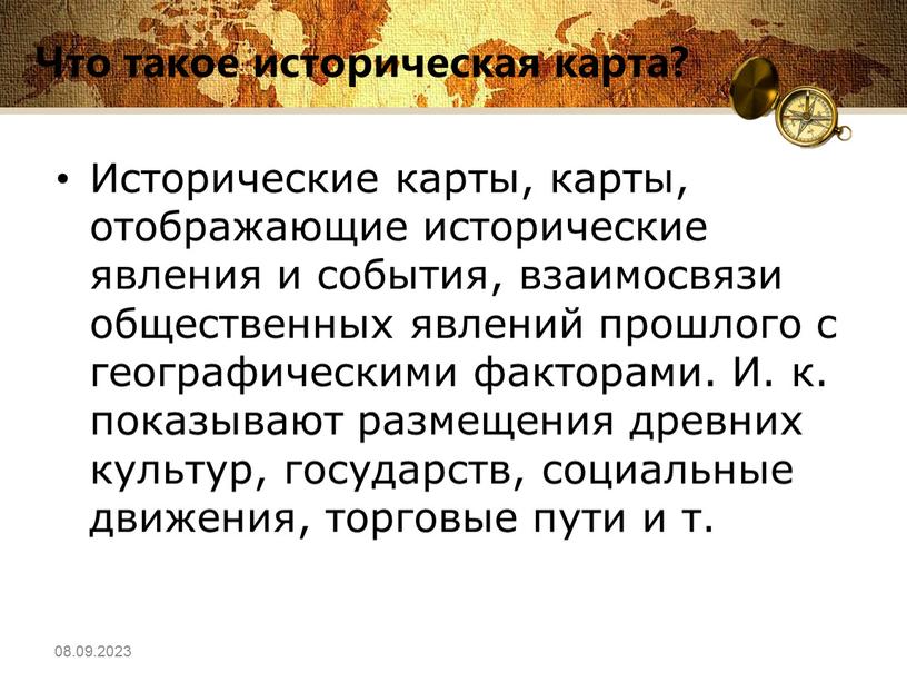 Что такое историческая карта? Исторические карты, карты, отображающие исторические явления и события, взаимосвязи общественных явлений прошлого с географическими факторами