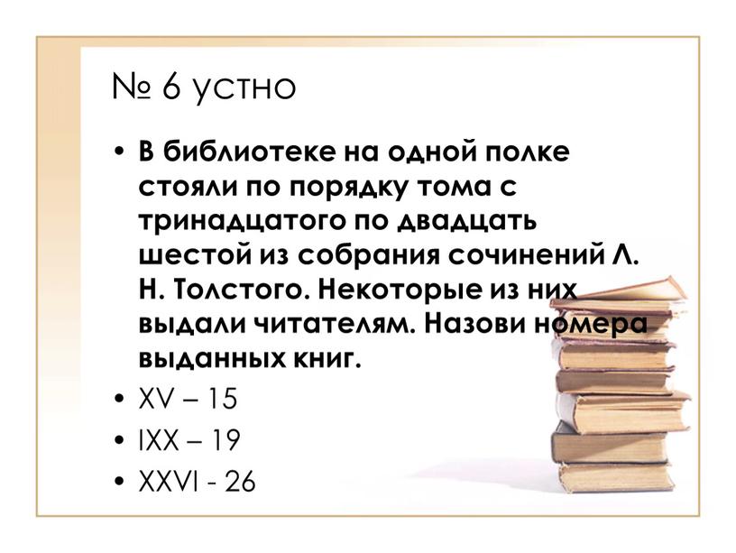 В библиотеке на одной полке стояли по порядку тома с тринадцатого по двадцать шестой из собрания сочинений