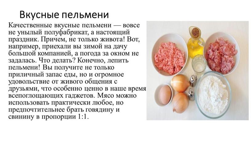 Вкусные пельмени Качественные вкусные пельмени — вовсе не унылый полуфабрикат, а настоящий праздник