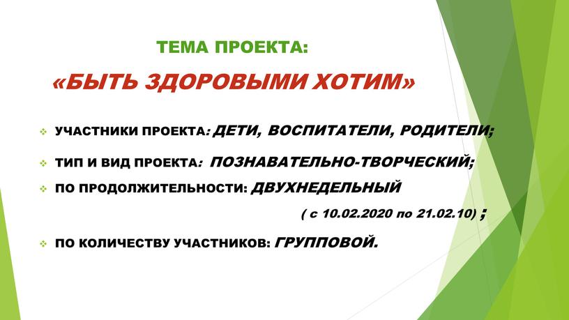 ТЕМА ПРОЕКТА: «БЫТЬ ЗДОРОВЫМИ