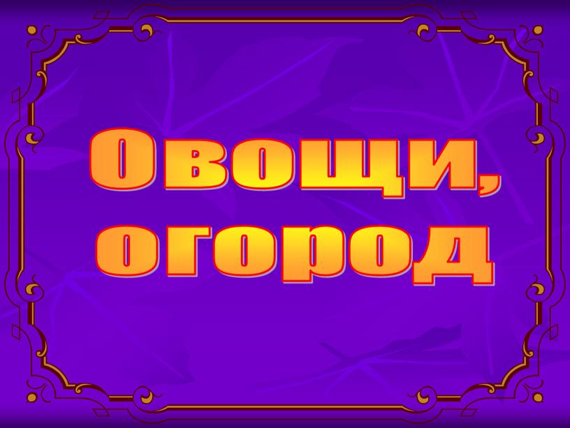 Овощи, огород