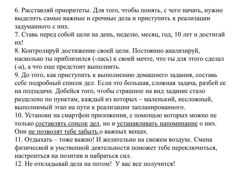 Расставляй приоритеты. Для того, чтобы понять, с чего начать, нужно выделить самые важные и срочные дела и приступить к реализации задуманного с них