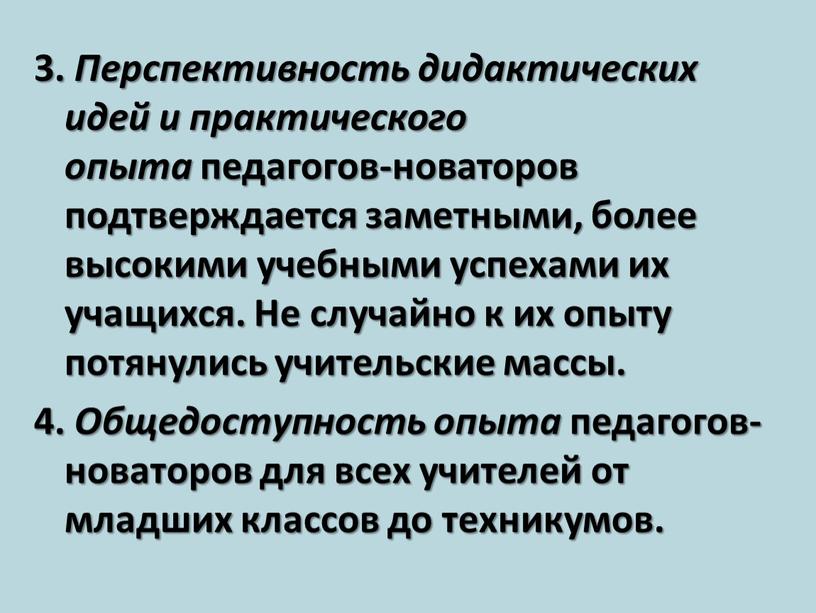 Перспективность дидактических идей и практического опыта педагогов-новаторов подтверждается заметными, более высокими учебными успехами их учащихся