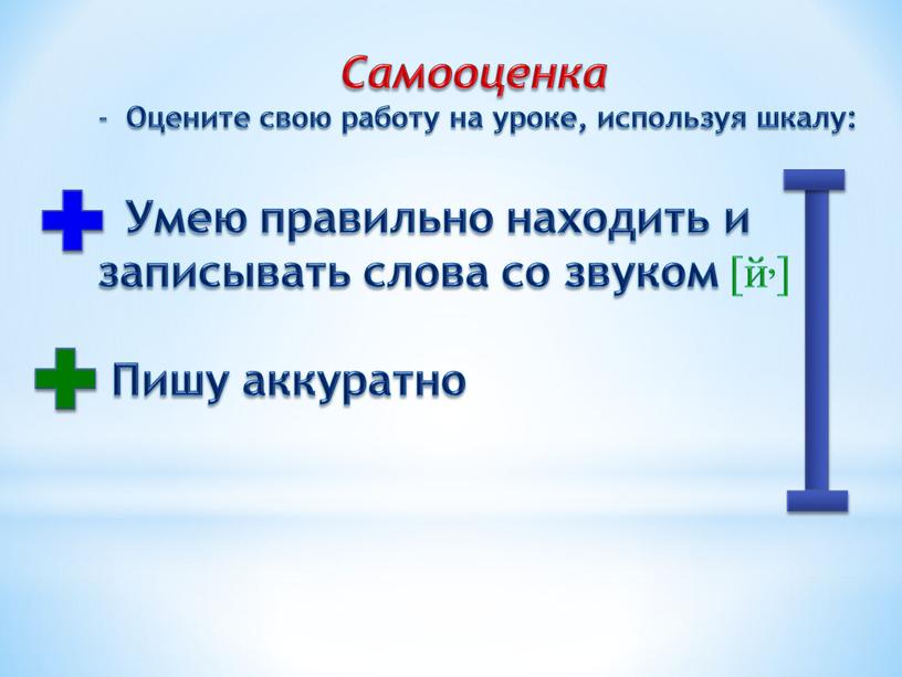 Самооценка Оцените свою работу на уроке, используя шкалу: