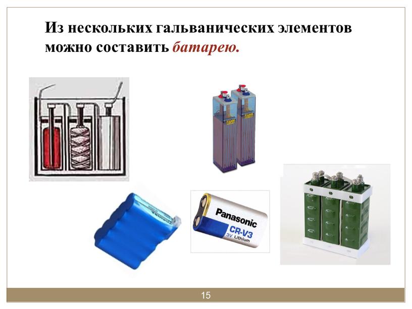 Из нескольких гальванических элементов можно составить батарею