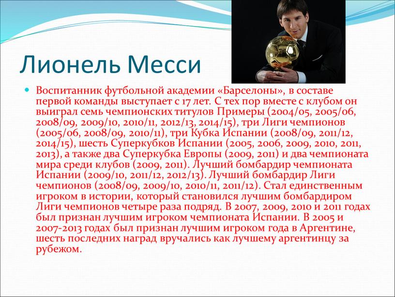 Лионель Месси Воспитанник футбольной академии «Барселоны», в составе первой команды выступает с 17 лет