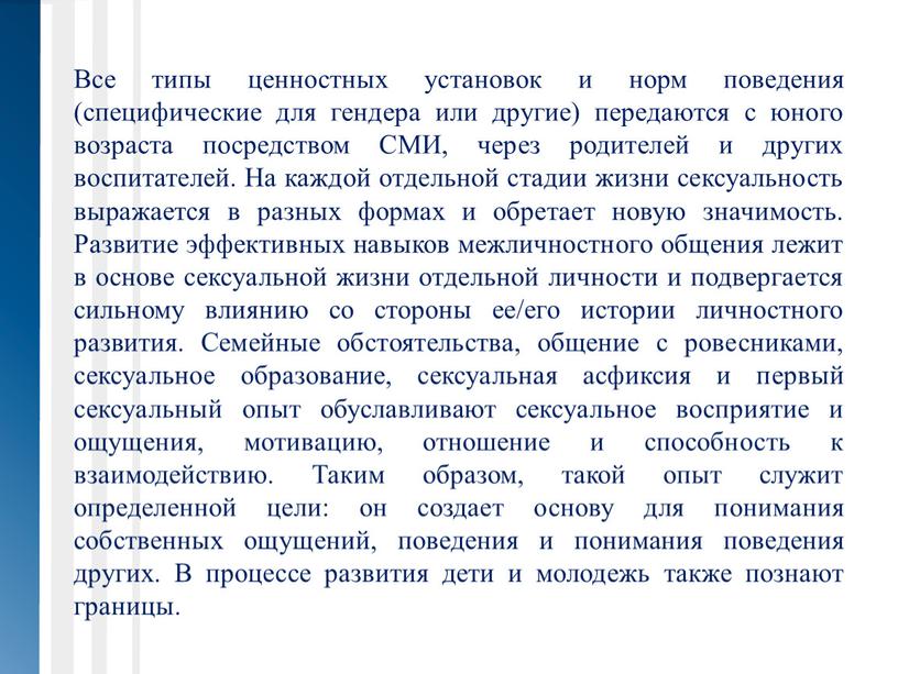 Все типы ценностных установок и норм поведения (специфические для гендера или другие) передаются с юного возраста посредством