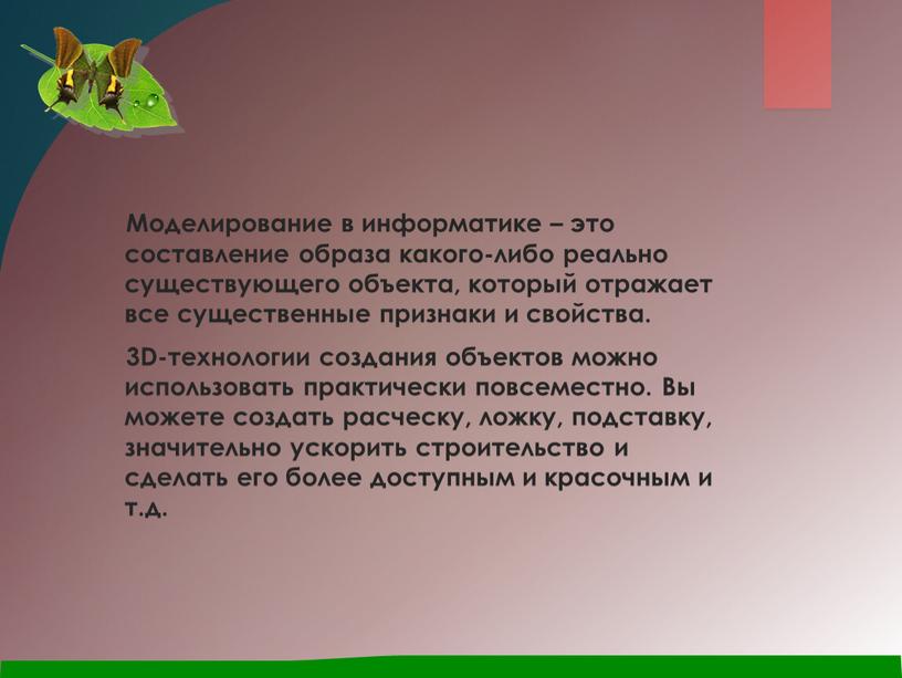 Моделирование в информатике – это составление образа какого-либо реально существующего объекта, который отражает все существенные признаки и свойства