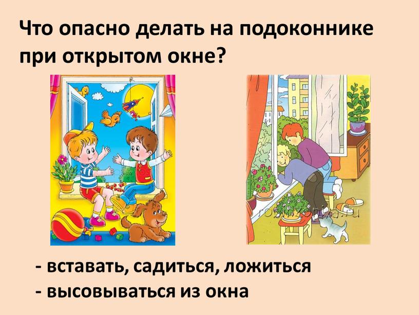 Что опасно делать на подоконнике при открытом окне?