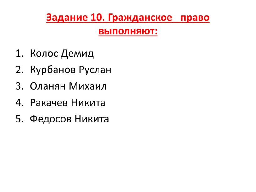 Задание 10. Гражданское право выполняют: