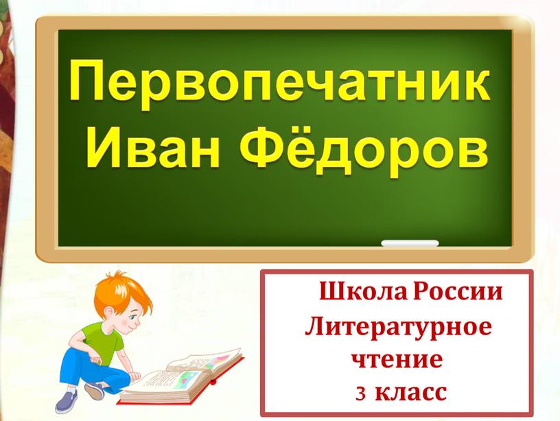 Школа России Литературное чтение 3 класс