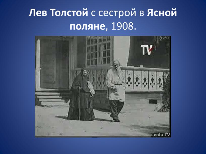 Лев Толстой с сестрой в Ясной поляне , 1908