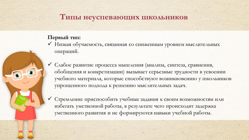 Первый тип: Низкая обучаемость, связанная со сниженным уровнем мыслительных операций